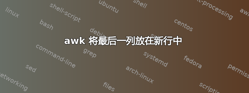 awk 将最后一列放在新行中