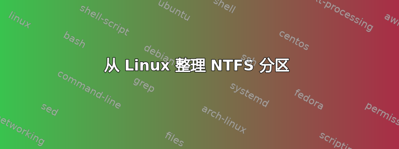 从 Linux 整理 NTFS 分区