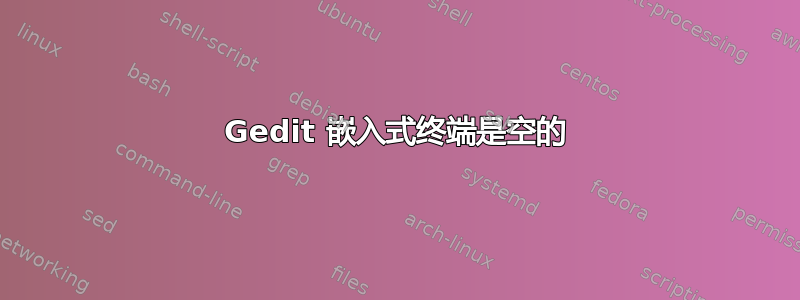 Gedit 嵌入式终端是空的