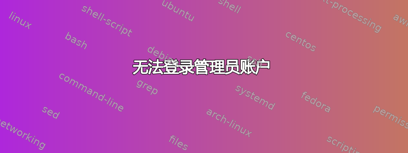 无法登录管理员账户