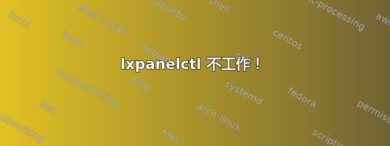 lxpanelctl 不工作！