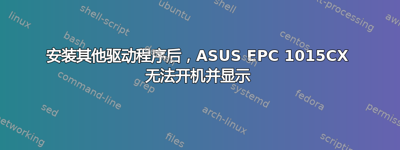 安装其他驱动程序后，ASUS EPC 1015CX 无法开机并显示