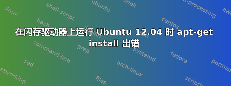 在闪存驱动器上运行 Ubuntu 12.04 时 apt-get install 出错