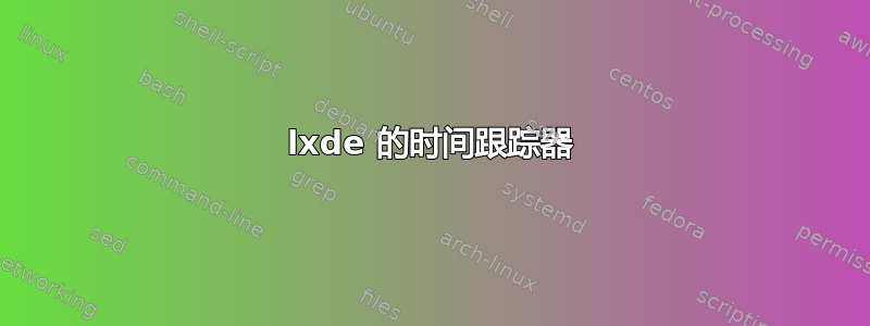 lxde 的时间跟踪器