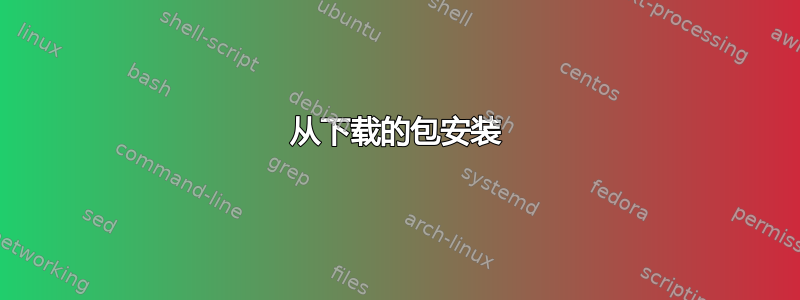 从下载的包安装