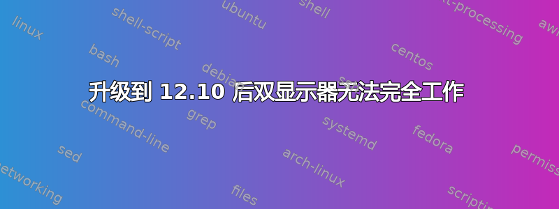 升级到 12.10 后双显示器无法完全工作