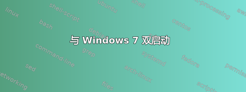 与 Windows 7 双启动 