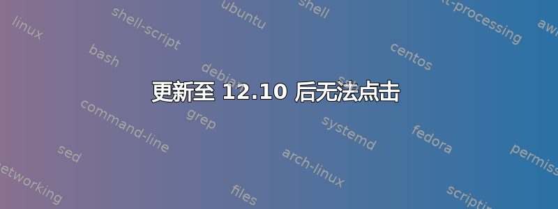 更新至 12.10 后无法点击