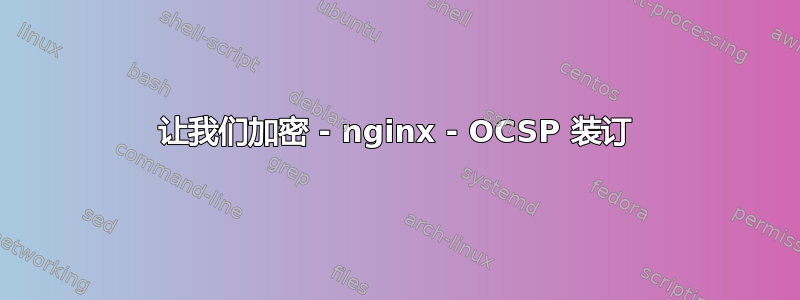 让我们加密 - nginx - OCSP 装订