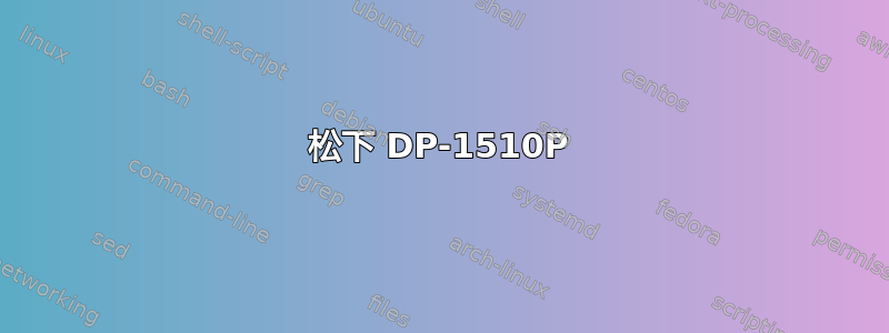 松下 DP-1510P