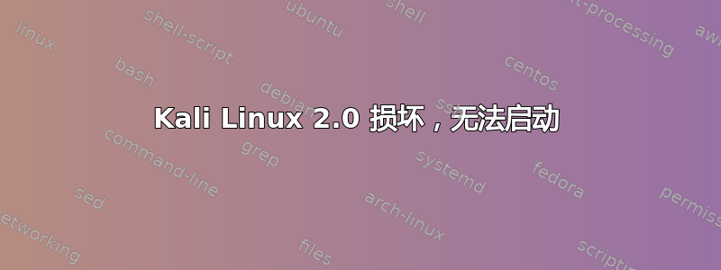 Kali Linux 2.0 损坏，无法启动