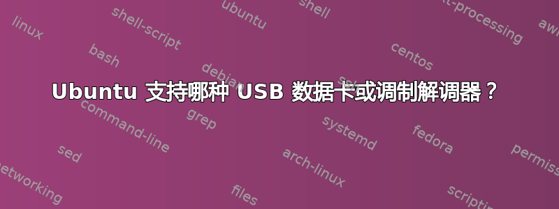 Ubuntu 支持哪种 USB 数据卡或调制解调器？