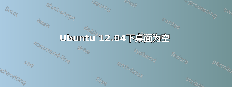 Ubuntu 12.04下桌面为空