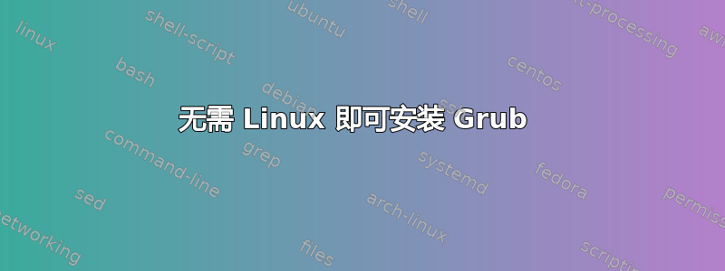 无需 Linux 即可安装 Grub 