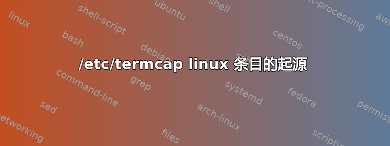 /etc/termcap linux 条目的起源