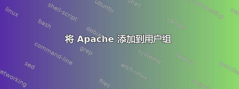 将 Apache 添加到用户组