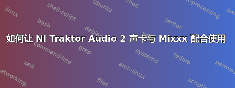 如何让 NI Traktor Audio 2 声卡与 Mixxx 配合使用