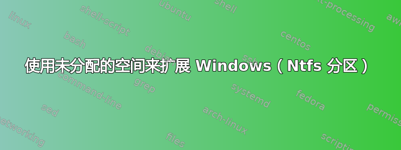 使用未分配的空间来扩展 Windows（Ntfs 分区）