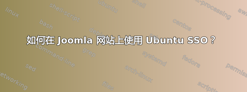 如何在 Joomla 网站上使用 Ubuntu SSO？