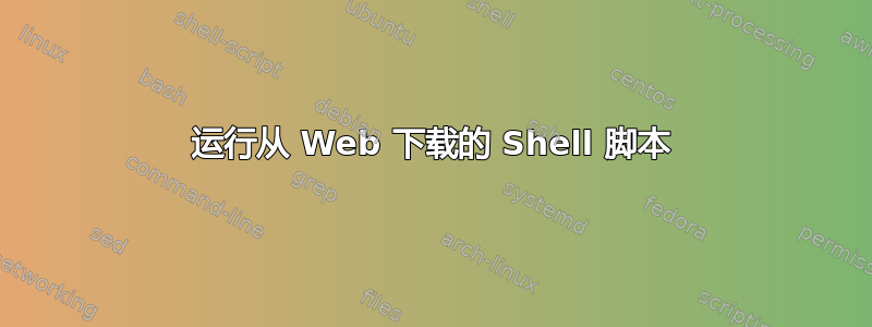 运行从 Web 下载的 Shell 脚本