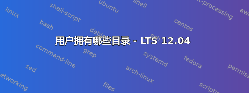 用户拥有哪些目录 - LTS 12.04