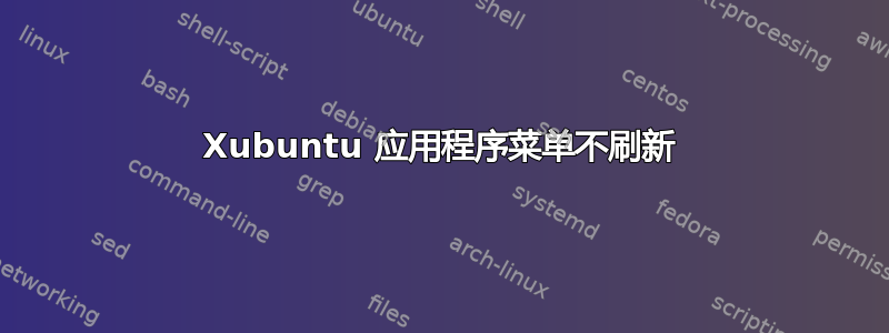 Xubuntu 应用程序菜单不刷新