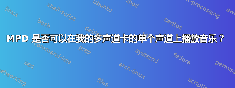 MPD 是否可以在我的多声道卡的单个声道上播放音乐？