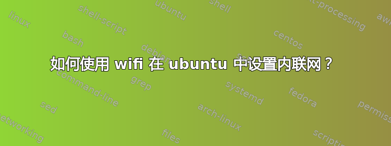 如何使用 wifi 在 ubuntu 中设置内联网？