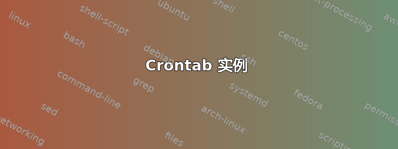 Crontab 实例