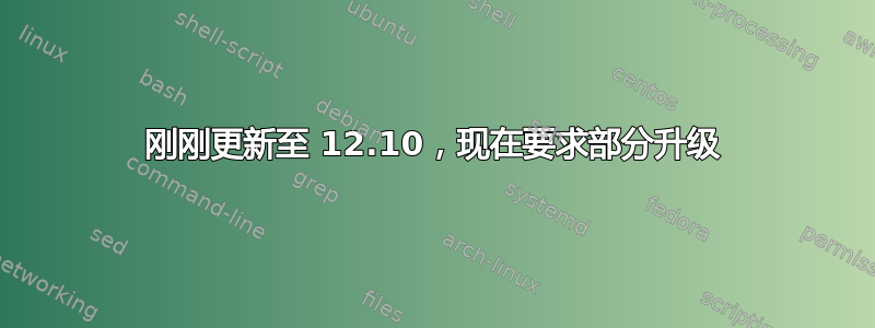 刚刚更新至 12.10，现在要求部分升级