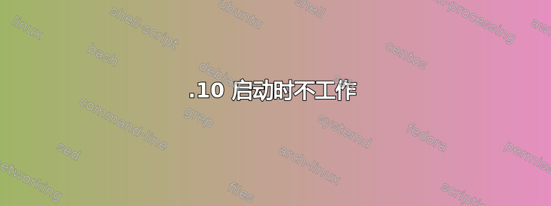 12.10 启动时不工作