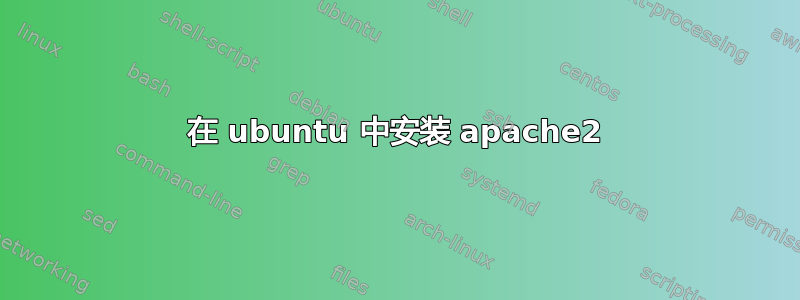 在 ubuntu 中安装 apache2