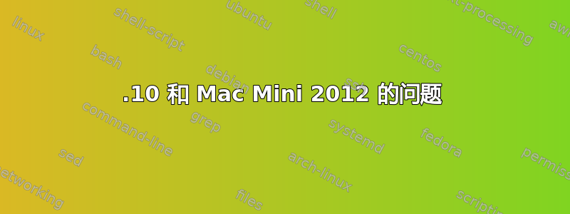 12.10 和 Mac Mini 2012 的问题