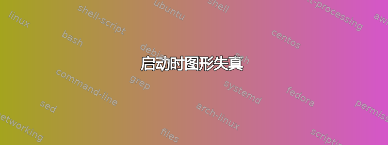 启动时图形失真