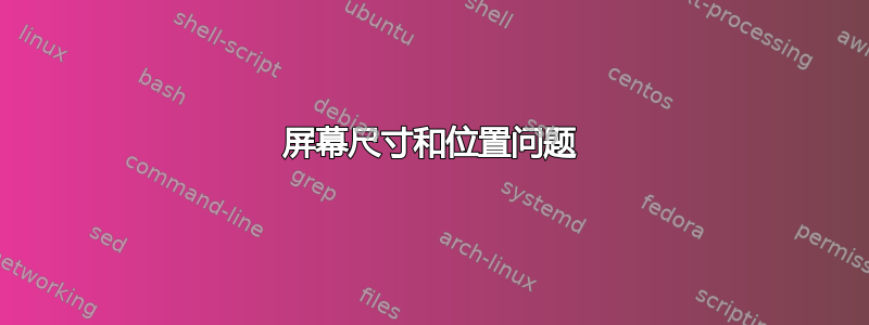 屏幕尺寸和位置问题