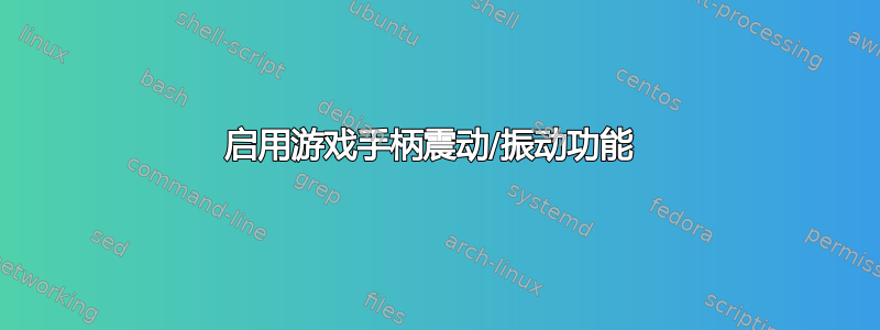 启用游戏手柄震动/振动功能 