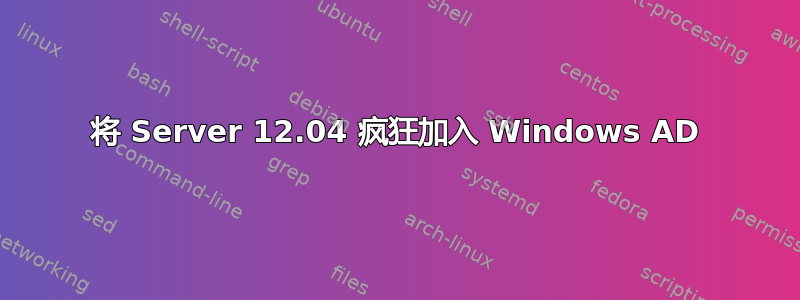 将 Server 12.04 疯狂加入 Windows AD