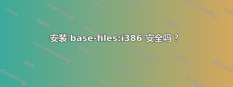 安装 base-files:i386 安全吗？