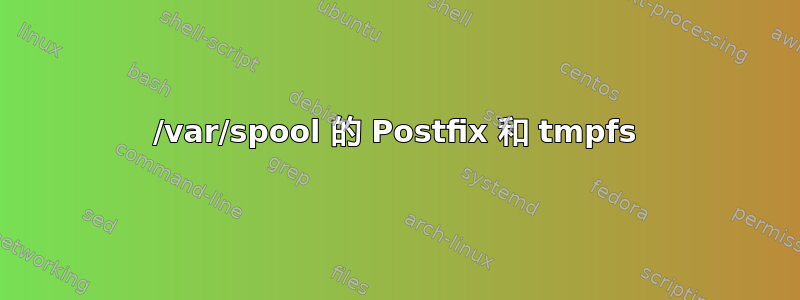 /var/spool 的 Postfix 和 tmpfs