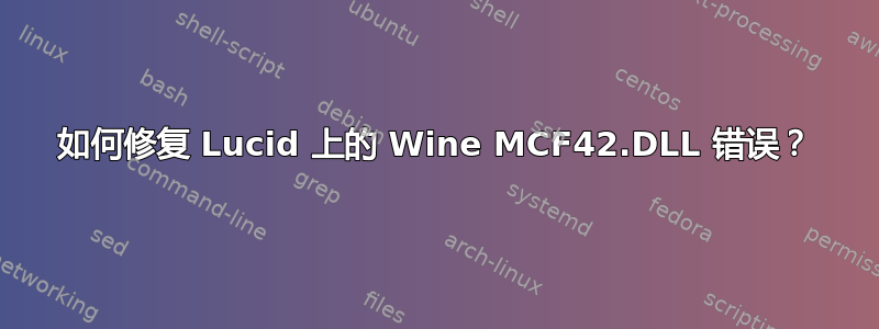 如何修复 Lucid 上的 Wine MCF42.DLL 错误？