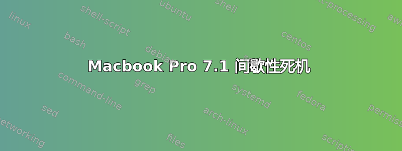 Macbook Pro 7.1 间歇性死机