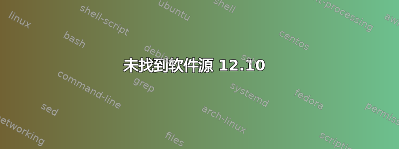 未找到软件源 12.10 