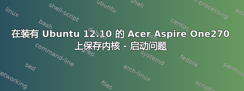 在装有 Ubuntu 12.10 的 Acer Aspire One270 上保存内核 - 启动问题