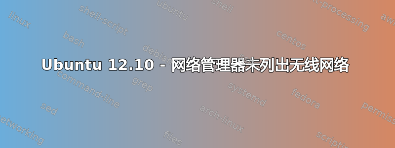 Ubuntu 12.10 - 网络管理器未列出无线网络