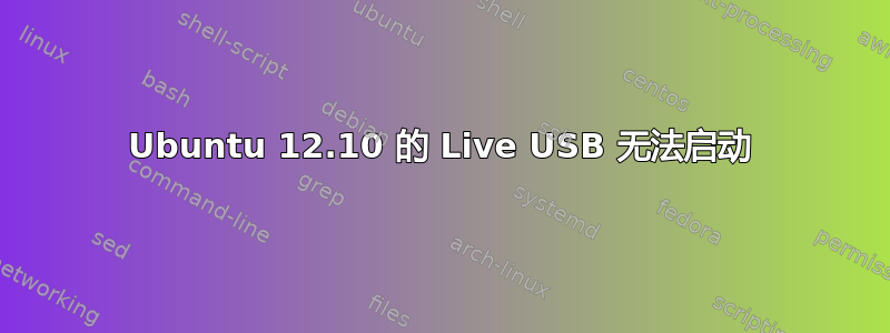 Ubuntu 12.10 的 Live USB 无法启动