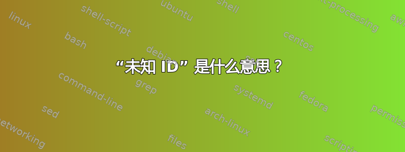 “未知 ID” 是什么意思？