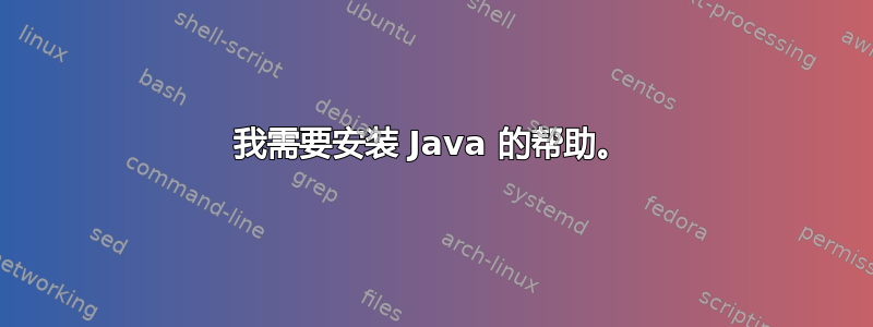 我需要安装 Java 的帮助。