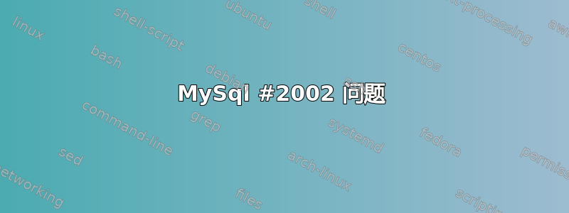 MySql #2002 问题