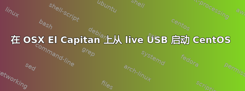 在 OSX El Capitan 上从 live USB 启动 CentOS