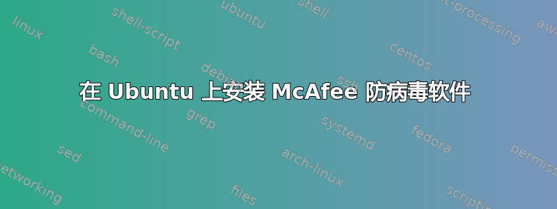 在 Ubuntu 上安装 McAfee 防病毒软件